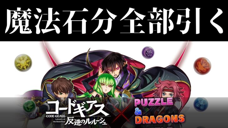 ロボ好きがコードギアスコラボガチャを魔法石210個分なくなるまで引く！【パズドラ】【パズル＆ドラゴンズ】