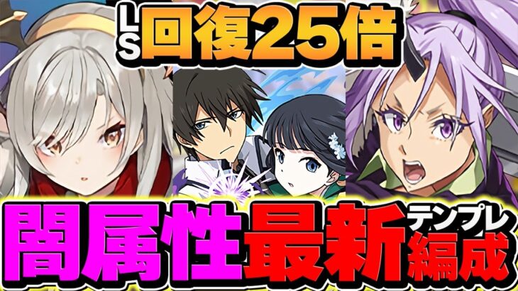 回復25倍×無限火力リーダー！アサシン×達也&深雪で新千手攻略！隠れ強キャラ誕生！【パズドラ】