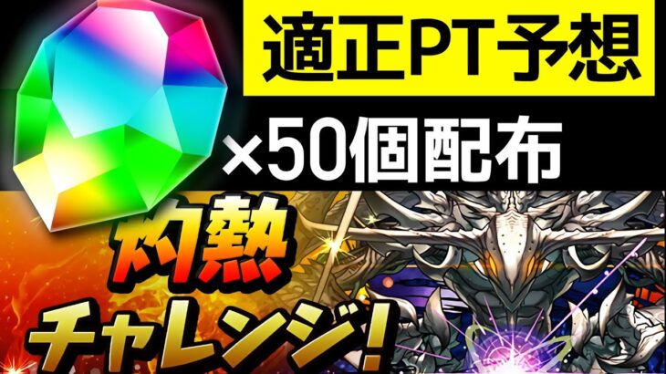 【魔法石50個配布】灼熱チャレンジを徹底解説！越鳥の超重力+超高度版？3体ループとサブ2体ループ全員クビ→適正キャラとは【パズドラ】