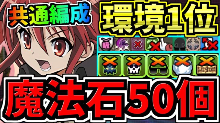 【魔法石50個】共通編成！7月クエスト11~14！ぶっ壊れシャナ編成！5月のクエストダンジョン14,13,12,11！代用・立ち回り解説！電撃文庫コラボ【パズドラ】