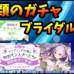 ブライダルイベントのガチャは魔法石5個、6個の2種類ある、値上げ。どこが違う？どっちの方が得なんだ？一体。【モンスト・パズドラ】【切り抜き ASAHI-TS Games】