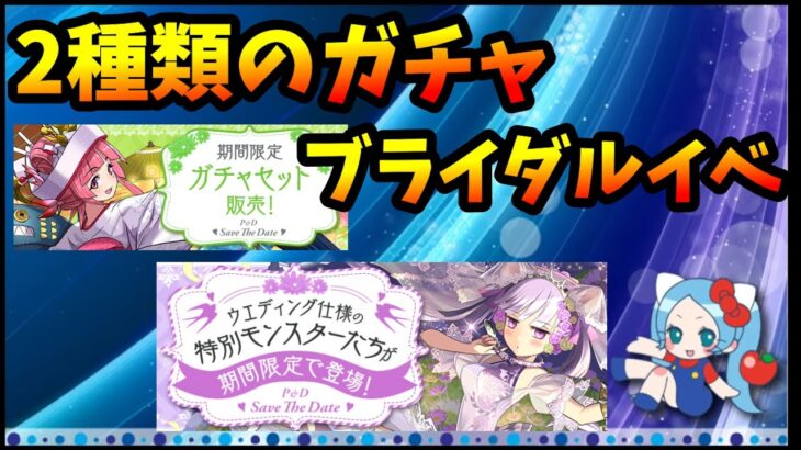 ブライダルイベントのガチャは魔法石5個、6個の2種類ある、値上げ。どこが違う？どっちの方が得なんだ？一体。【モンスト・パズドラ】【切り抜き ASAHI-TS Games】