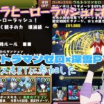 #60 パズドラ【パズル＆ドラゴンズ】