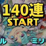 【パズドラ】★6確定ブライダルガチャ　140連