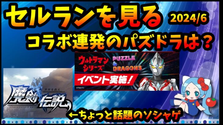 【セルラン】売上は好調だったパズドラの6月。ウルトラマンコラボはどう？魔剣伝説は4,000万効果あった？2024/6/27【モンスト・パズドラ】【切り抜き ASAHI-TS Games】