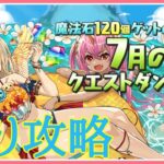 【パズドラ】7月のクエストを縛り攻略で遊ぶ！【雑談】