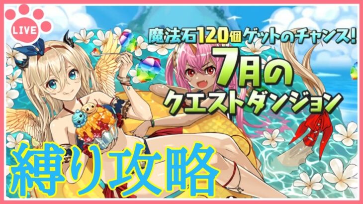 【パズドラ】7月のクエストを縛り攻略で遊ぶ！【雑談】