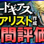 【パズドラ】コードギアスコラボガチャ★7の当たりキャラは？ティアリストと確保数目安を考えます!!【じゃぽにか】