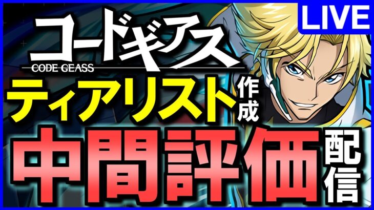 【パズドラ】コードギアスコラボガチャ★7の当たりキャラは？ティアリストと確保数目安を考えます!!【じゃぽにか】