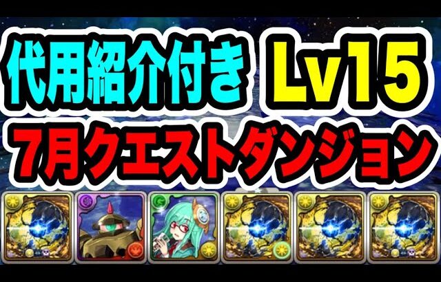 【簡単】7月クエストダンジョン Lv15 クリア編成・立ち回り紹介！！【パズル&ドラゴンズ】