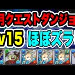 【バレンタインノア】7月クエストダンジョン Lv15 クリア編成・立ち回り紹介！！【パズル&ドラゴンズ】