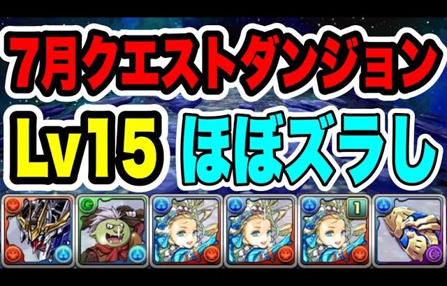 【バレンタインノア】7月クエストダンジョン Lv15 クリア編成・立ち回り紹介！！【パズル&ドラゴンズ】