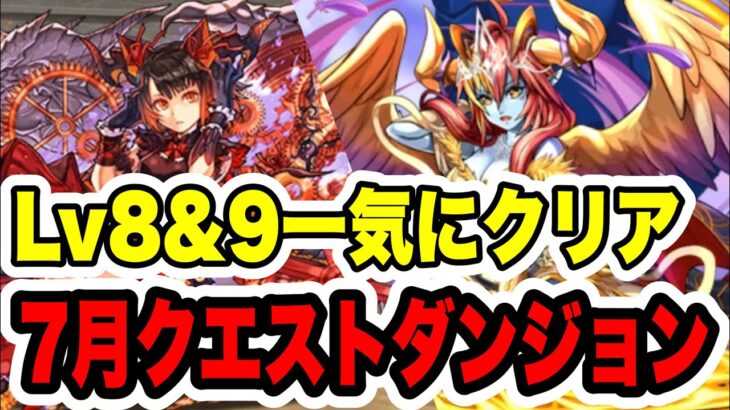 7月クエストダンジョン Lv8 & Lv9 クリア立ち回り紹介！！【パズル&ドラゴンズ】