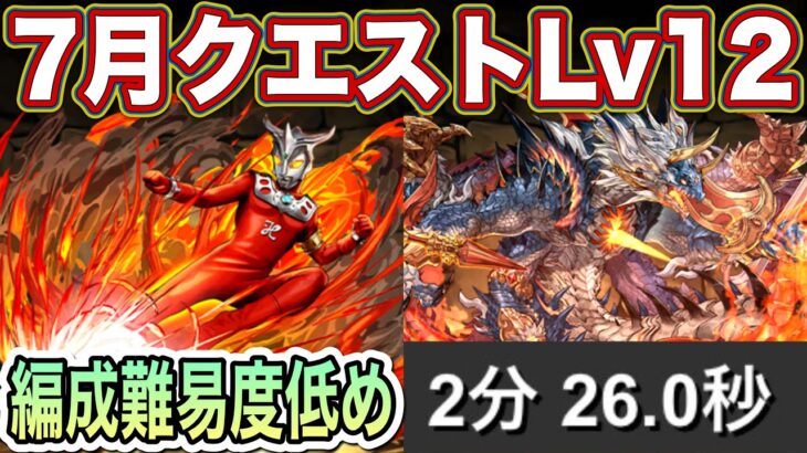 【パズドラ】7月クエストレベル12をほぼずらしで爆速攻略！編成難易度はかなり低めです！