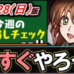 【今やるべきです】これ、もう終わりましたか？～7/28(日)付 今週のやり残しチェック～【パズドラ】