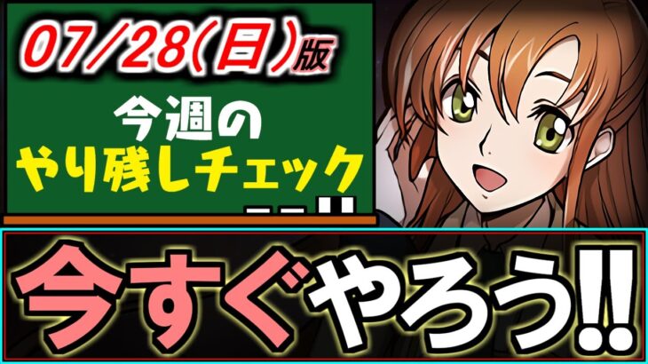 【今やるべきです】これ、もう終わりましたか？～7/28(日)付 今週のやり残しチェック～【パズドラ】