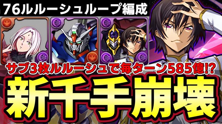 【パズドラ】76ルルーシュで新千手超余裕‼︎サブにルルーシュ3枚で毎ターン585億⁉︎【パズドラ実況】