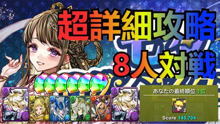 【パズドラ】7月－8人対戦－高分技巧 (超詳細攻略)