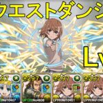 【7月クエダン】平和島静雄✕御坂美琴でLv14攻略！！【パズドラ】【魔法石14個】【クエダン14】【超重力/ノーコン/制限時間30分】