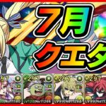 【パズドラ】7月クエダン攻略！！Lv15クリアするまで終われない配信【初見さん大歓迎】