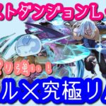 【パズドラ】7月クエストダンジョンLv15！リムル×究極リムルで攻略します【ゾフィーも強い】