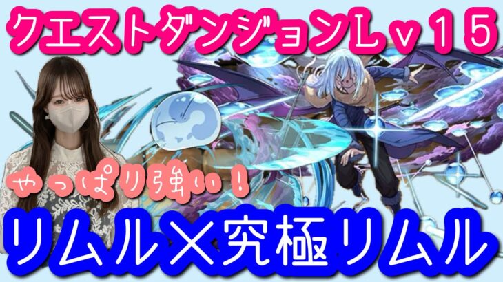 【パズドラ】7月クエストダンジョンLv15！リムル×究極リムルで攻略します【ゾフィーも強い】