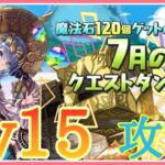 【パズドラ】7月のクエストLv15をサフィーラで攻略！【雑談】