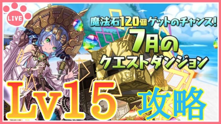 【パズドラ】7月のクエストLv15をサフィーラで攻略！【雑談】