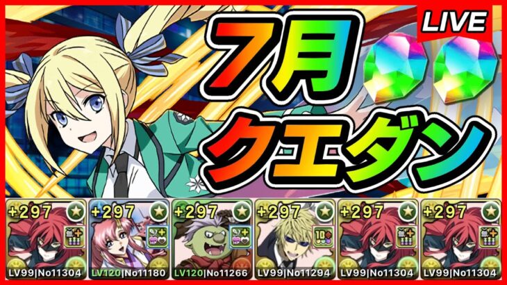 【パズドラ】7月クエダン攻略！！Lv15クリアするまで終われない配信【初見さん大歓迎】