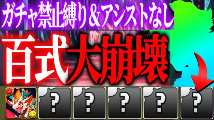 【魔法石85個】最近始めた人、ガチャ引かなくても百式勝てる説【パズドラ】