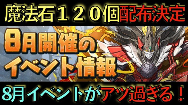 魔法石１２０個配布決定！8月イベントが激アツすぎる！流石にみんな使い方分かりきっている件！www【パズドラ】