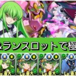 【極悪】C.C.&ランスロットが最強&人権すぎる！【パズドラ】【コードギアスコラボ】