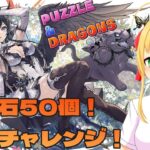 【#パズドラ】灼熱チャレンジで魔法石をゲットGet～！🎮&🐲【三葉輪花】