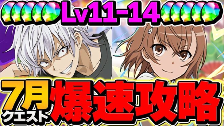 アクセラレータ&御坂美琴でLV11-LV14を攻略！魔法石50個ゲットしよう！7月クエスト【パズドラ】