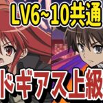 【LV6~10共通】シャナ×酒井でコードギアス上級者向け攻略！【パズドラ】