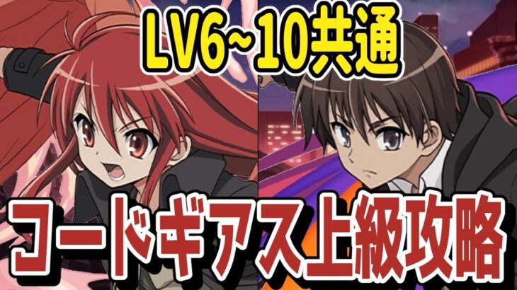 【LV6~10共通】シャナ×酒井でコードギアス上級者向け攻略！【パズドラ】