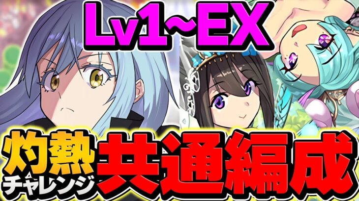 【完全制覇】リムル×ナツル&ミリア共通編成でLVEX-LV1攻略！魔法石50個&隠しダンジョンゲット！灼熱チャレンジ【パズドラ】