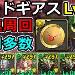 【コードギアスLv10】正月ノルディスでずらし周回！メダル集め【パズドラ】