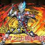 【無課金パズドラ】ウルトラマン上級者向けLv10