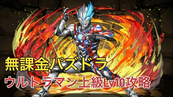 【無課金パズドラ】ウルトラマン上級者向けLv10