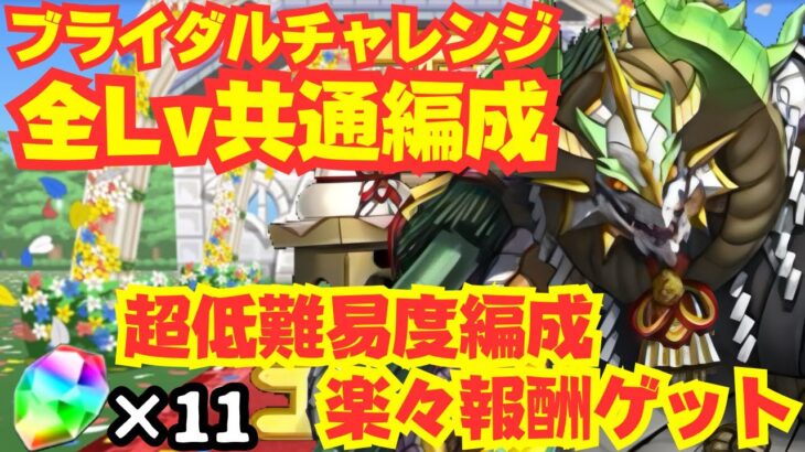 〜パズドラ〜 全Lv共通の正月ノルディス編成で楽々魔法石11個ゲット!![ブライダルチャレンジ]