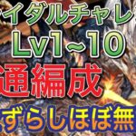 【ほぼ無課金＆共通編成】ブライダルチャレンジLv1~10を完全ずらしのほぼ無課金シヴァドラ編成で簡単攻略！？アシストも超簡単になってるので組みやすい編成になってます！魔法石×11や素材回収【パズドラ】