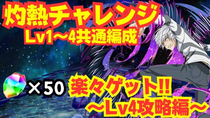 〜パズドラ〜 Lv1〜4共通のセルティ×アクセラレータ編成で楽々魔法石50個ゲット!![灼熱チャレンジLv4]