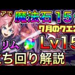 【Lv15】クリアで魔法石15個！7月のクエストダンジョン15をミリムで簡単攻略！【パズドラ】【チャレダン15】