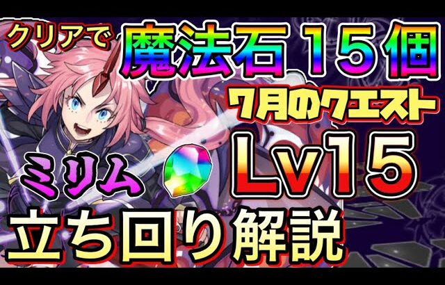 【Lv15】クリアで魔法石15個！7月のクエストダンジョン15をミリムで簡単攻略！【パズドラ】【チャレダン15】