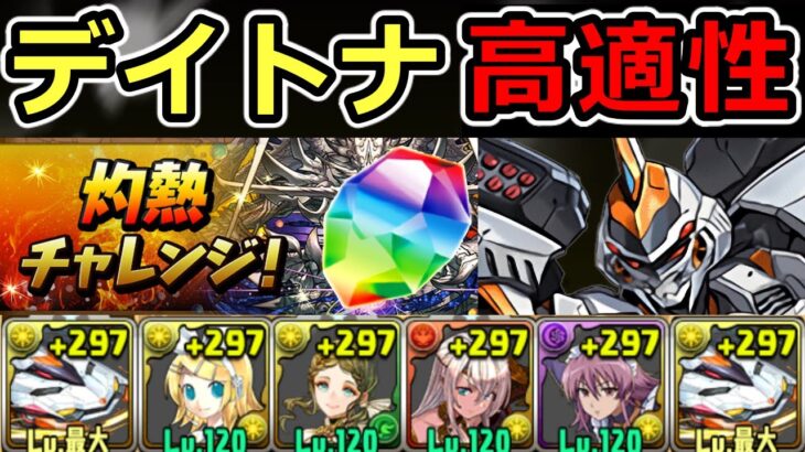 【灼熱チャレンジLv2】ギミック解説あり！パズルお手軽なデイトナで安定攻略！【パズドラ】