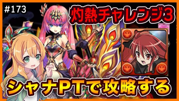 【無課金パズドラ】灼熱チャレンジLv3をシャナ×デッカーPTで攻略したいっ！！！