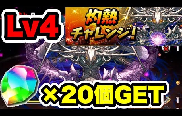 【ズラすだけ】灼熱チャレンジ Lv4 クリア編成・立ち回り紹介！！【パズル&ドラゴンズ】