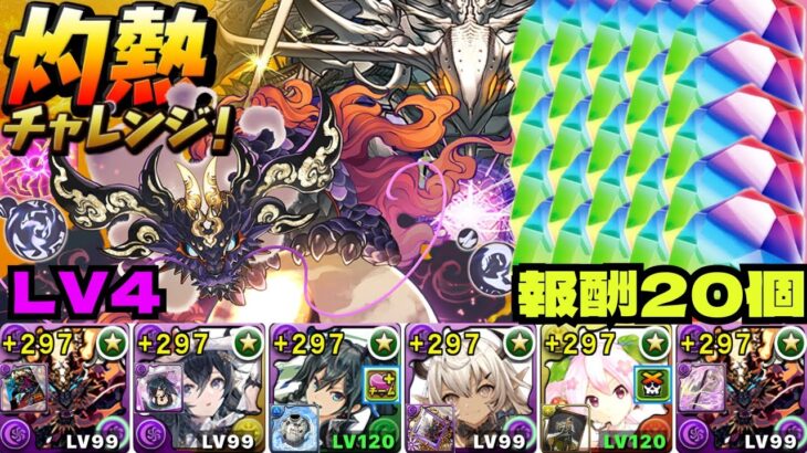 🔥灼熱チャレンジLv4🔥魔法石20個GET🔥超越神ペルセポネ自動回復が優秀🔥ゴウテン編成【パズドラ】