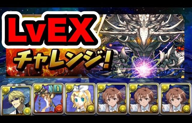 【今日まで】灼熱チャレンジ LvEX クリア編成紹介！！【パズル&ドラゴンズ】